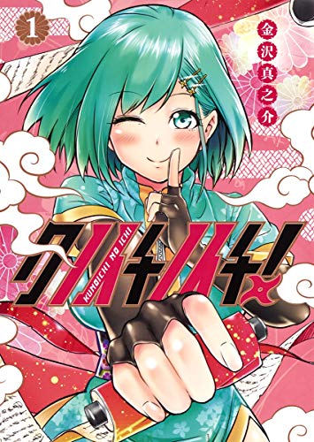 クノイチノイチ! 1 (ヤングジャンプコミックス)