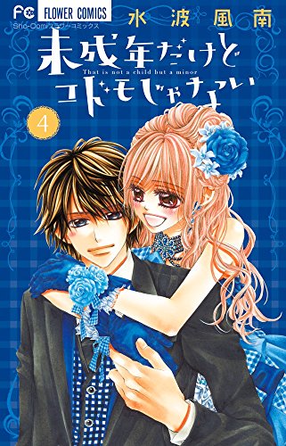 未成年だけどコドモじゃない 4 (少コミフラワーコミックス)