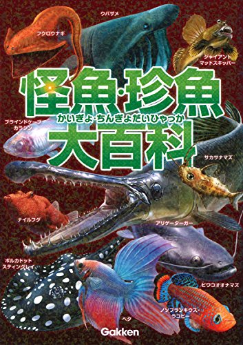 怪魚・珍魚大百科