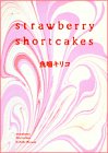Strawberry shortcakes (フィールコミックスGOLD)