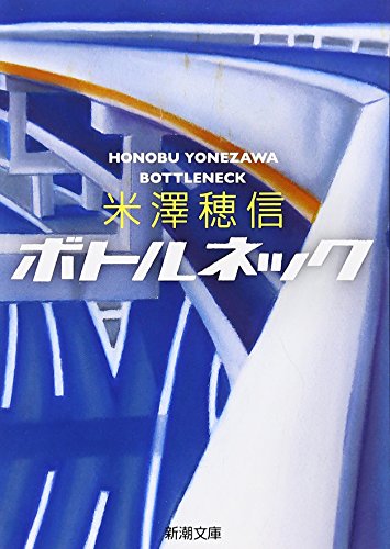 ボトルネック (新潮文庫)