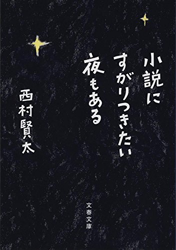 小説にすがりつきたい夜もある (文春文庫)