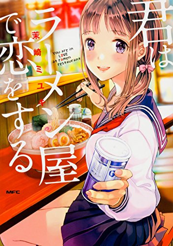 君はラーメン屋で恋をする (MFC)