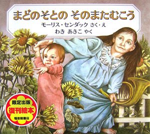 まどのそとのそのまたむこう (世界傑作絵本シリーズ)