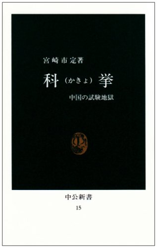 科挙―中国の試験地獄 (中公新書 (15))