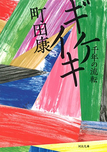 ギケイキ: 千年の流転 (河出文庫)