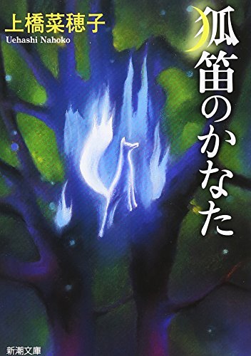 狐笛のかなた (新潮文庫)