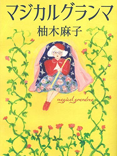 マジカルグランマ