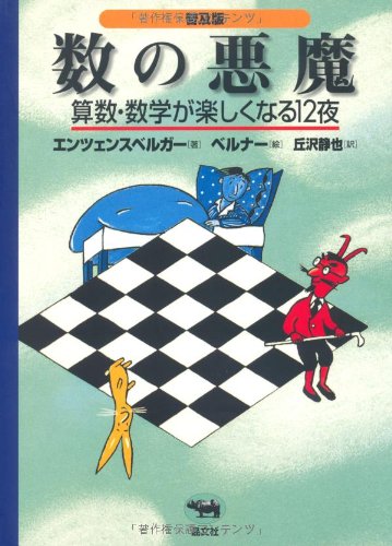 数の悪魔―算数・数学が楽しくなる12夜