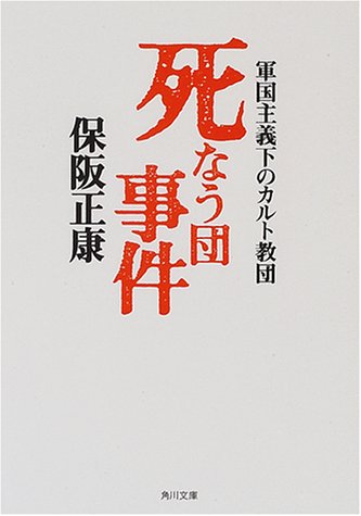 死なう団事件―軍国主義下のカルト教団 (角川文庫)