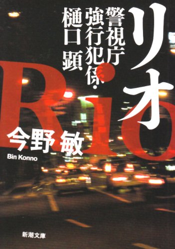 リオ―警視庁強行犯係・樋口顕 (新潮文庫)