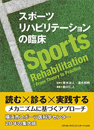 スポーツリハビリテーションの臨床