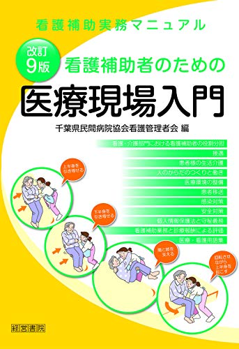 改訂9版 看護補助者のための医療現場入門