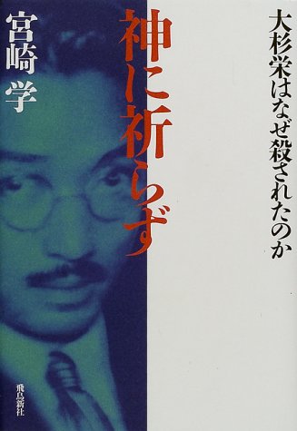 神に祈らず―大杉栄はなぜ殺されたのか