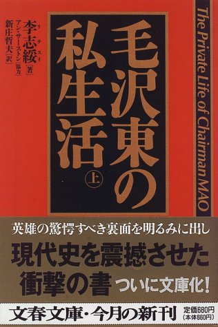 毛沢東の私生活〈上〉 (文春文庫)