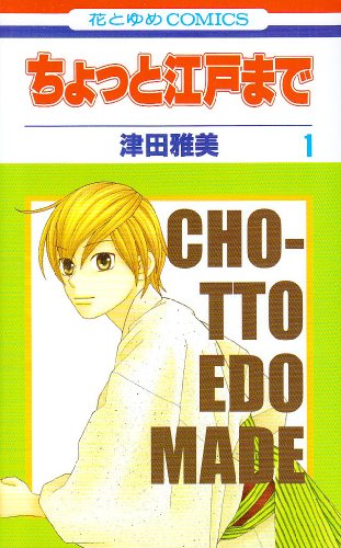ちょっと江戸まで 第1巻 (花とゆめCOMICS)