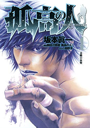 孤高の人 4 (ヤングジャンプコミックス)