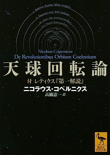 天球回転論 付 レティクス『第一解説』 (講談社学術文庫)