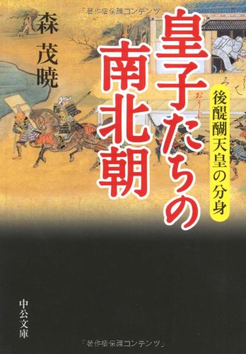皇子たちの南北朝―後醍醐天皇の分身 (中公文庫)