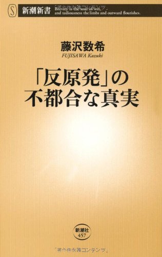 「反原発」の不都合な真実 (新潮新書)