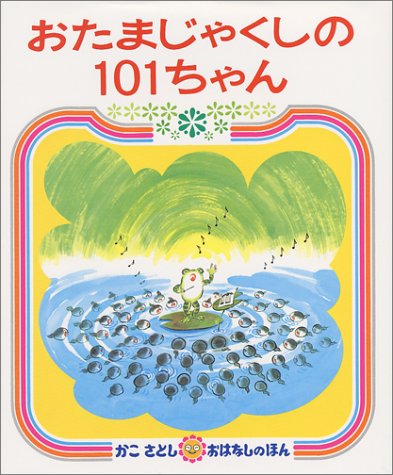 おたまじゃくしの 101ちゃん (かこさとし おはなしのほん( 6))