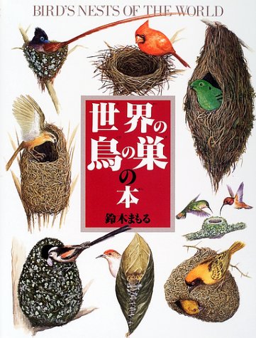 世界の鳥の巣の本 (絵本図鑑シリーズ (22))