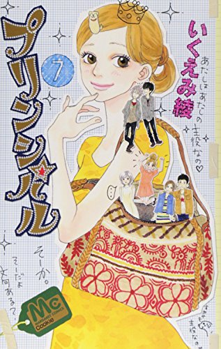 プリンシパル 7 (マーガレットコミックス)