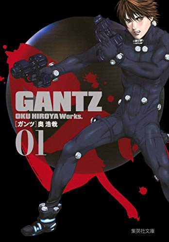 GANTZ 1 (集英社文庫―コミック版)