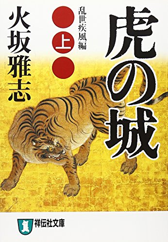 虎の城〈上〉乱世疾風編 (祥伝社文庫)