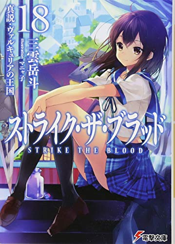 ストライク・ザ・ブラッド18 真説・ヴァルキュリアの王国 (電撃文庫)