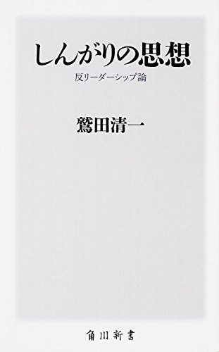 しんがりの思想 ―反リーダーシップ論― (角川新書)