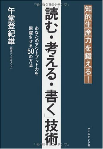 知的生産力を鍛える!「読む・考える・書く」技術―あなたのアウトプット力を飛躍させる50の方法