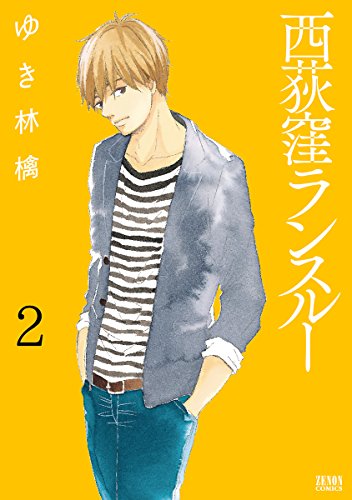 西荻窪ランスルー 2 (ゼノンコミックス)