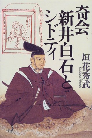 奇会新井白石とシドティ