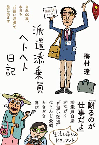 派遣添乗員ヘトヘト日記――当年66歳、本日も“日雇い派遣"で旅に出ます