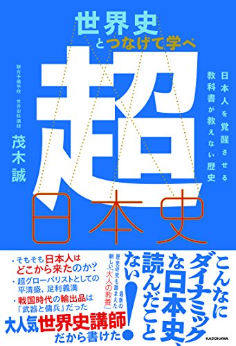 世界史とつなげて学べ 超日本史 日本人を覚醒させる教科書が教えない歴史