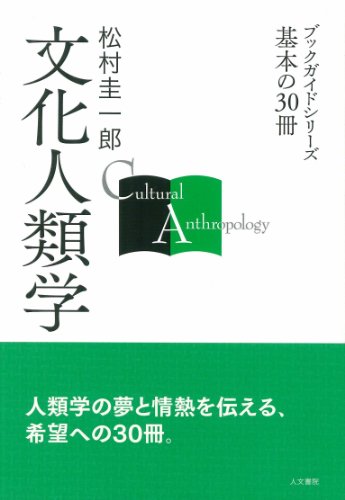 文化人類学 (ブックガイドシリーズ　基本の30冊)