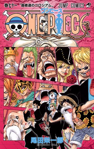 ONE PIECE 71 (ジャンプコミックス)
