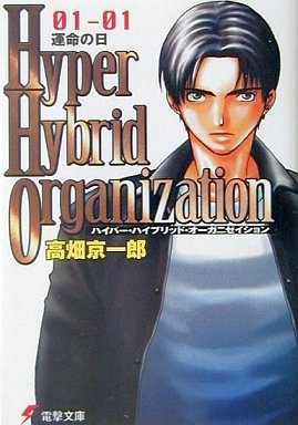 Hyper Hybrid Organization 01‐01―運命の日 (電撃文庫)