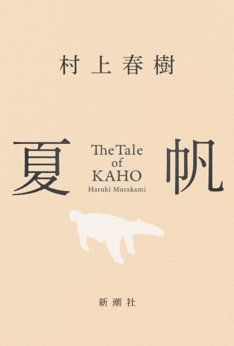 夏帆　The Tale of KAHO