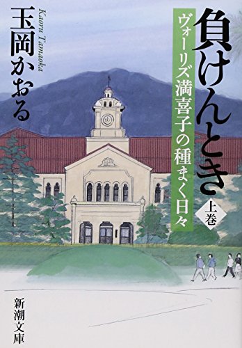 負けんとき 上: ヴォーリズ満喜子の種まく日々 (新潮文庫)