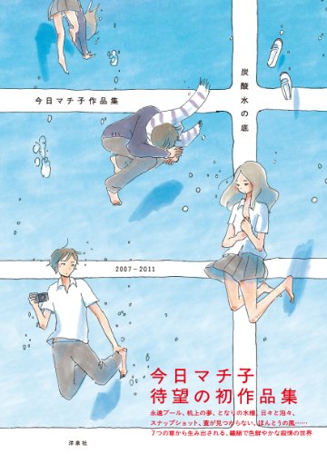 炭酸水の底　～今日マチ子作品集2007-2011
