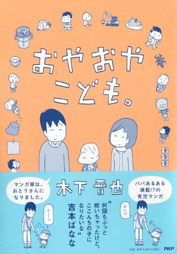 おやおやこども。