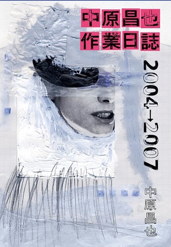 中原昌也 作業日誌 2004→2007