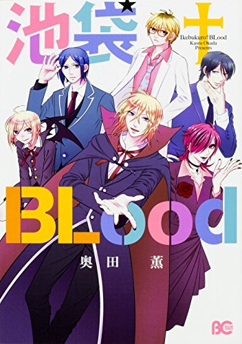 池袋†BLood (B's-LOG COMICS)