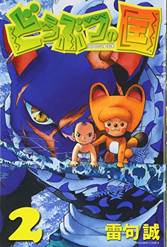 どうぶつの国(2) (講談社コミックス)