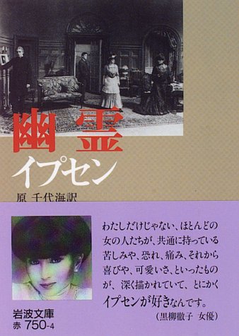 幽霊 (岩波文庫)