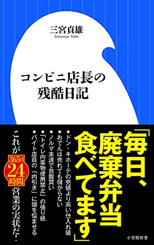 コンビニ店長の残酷日記 (小学館新書)