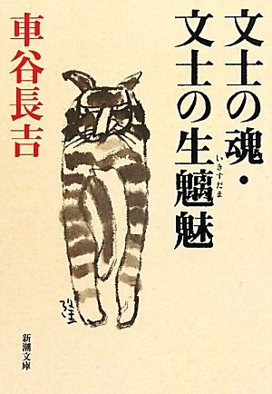 文士の魂・文士の生魑魅 (新潮文庫)