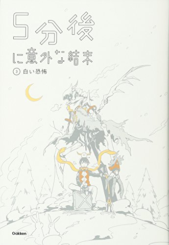 5分後に意外な結末 3 白い恐怖